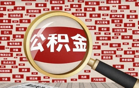 长春住房公积金余额提取（2020公积金提取方法）